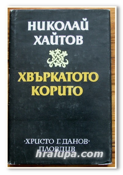 ХВЪРКАТОТО КОРИТО, ХИКОЛАЙ ХАЙТОВ, 1982 ГОДИНА